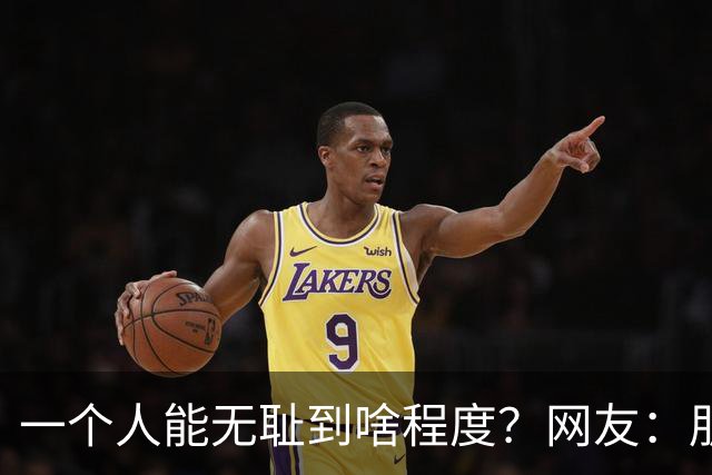 一个人能无耻到啥程度？网友：朋友之间千万不能借钱，借了就没朋友了