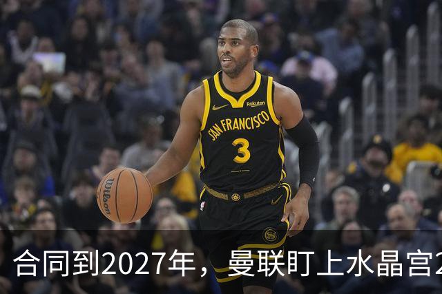 合同到2027年,曼联盯上水晶宫29岁射手马特塔
