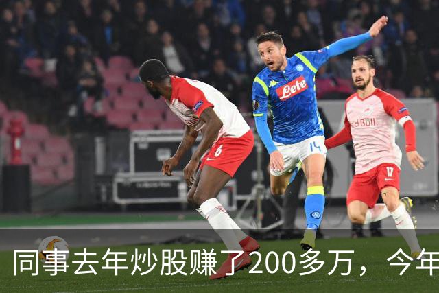 同事去年炒股赚了200多万,今年凑齐500万继续加码,半年后却向我借钱