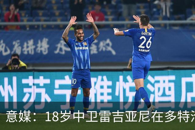 意媒：18岁中卫雷吉亚尼在多特沦为边缘人，AC米兰有意替代加比亚