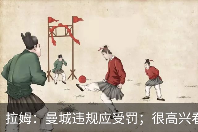 拉姆：曼城违规应受罚；很高兴看到欧足联对因凡蒂诺态度强硬