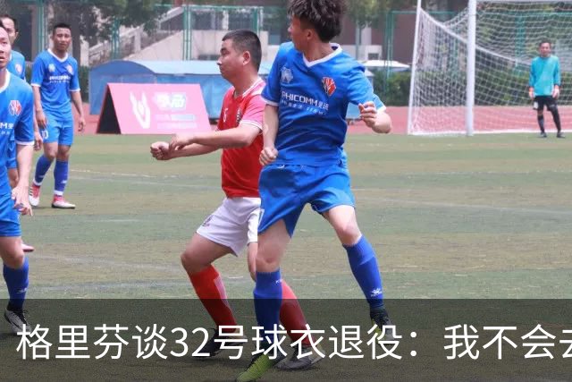 格里芬谈32号球衣退役：我不会去球馆外举牌抗议