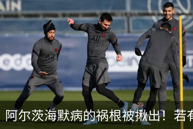 阿尔茨海默病的祸根被揪出!若有这4种吃饭习惯,劝你尽快改掉