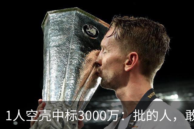 1人空壳中标3000万:批的人,敢亮名字吗