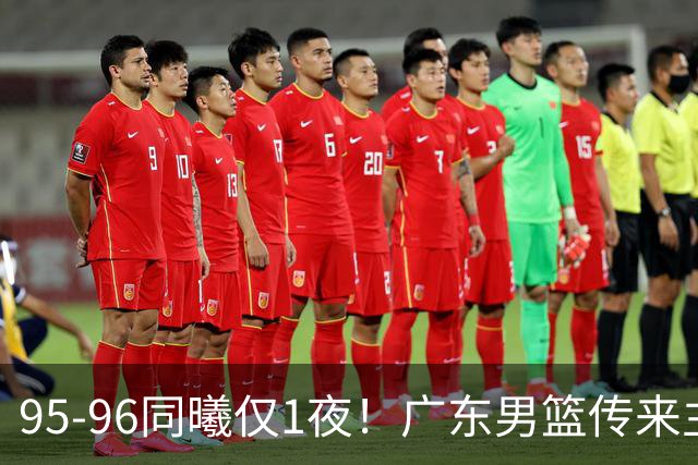 95-96同曦仅1夜！广东男篮传来主帅消息，末节弃用弗格，胡明轩直指失利原因